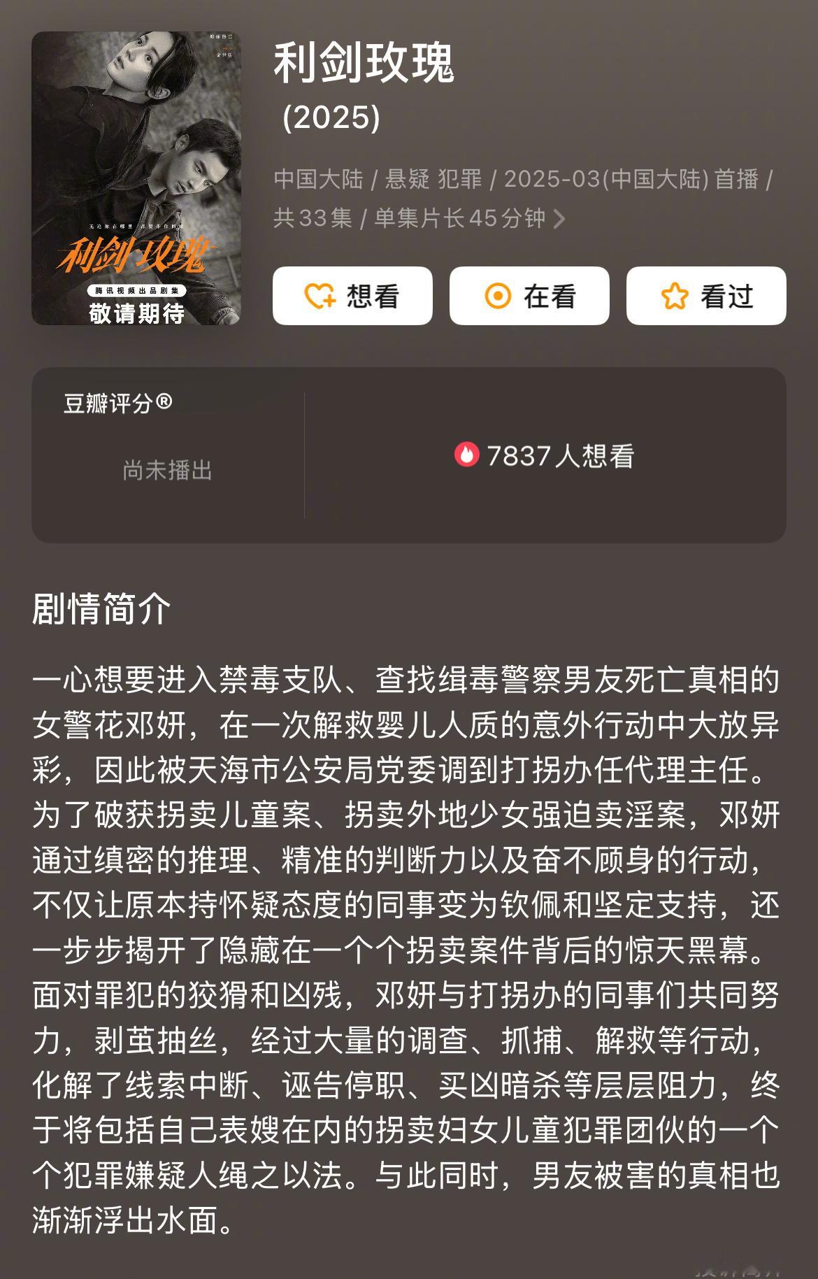 《利剑玫瑰》下证了，从30集变更为33集，聚焦妇女儿童题材，这种内容挺难拍的，但