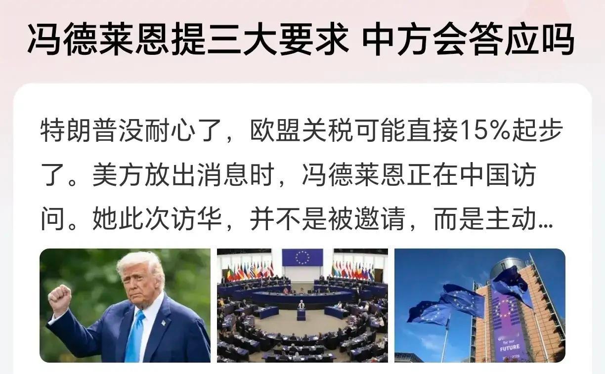 太敢想！冯德莱恩访华竟提出三大要求！近日，欧盟委员会主席冯德莱恩访华，虽然刚开始