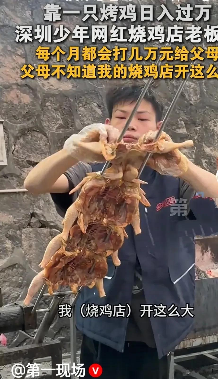 深圳16岁少年老板靠一只烧鸡日入过万，自己用双手扛起一片天。
我记得我16岁时在