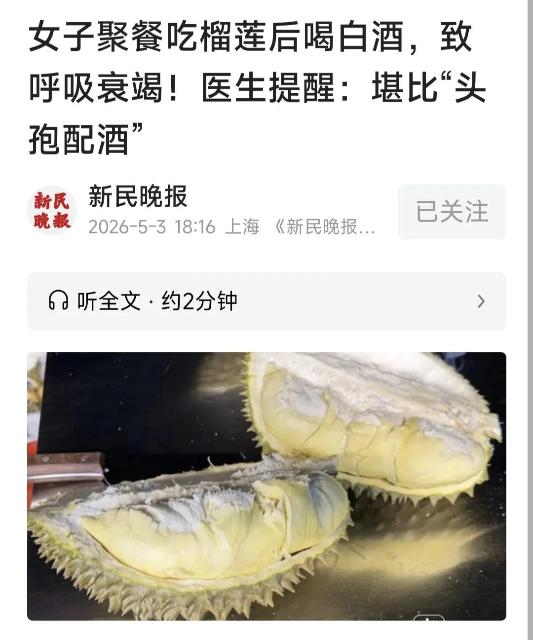 榴莲加酒，堪比头孢配酒!