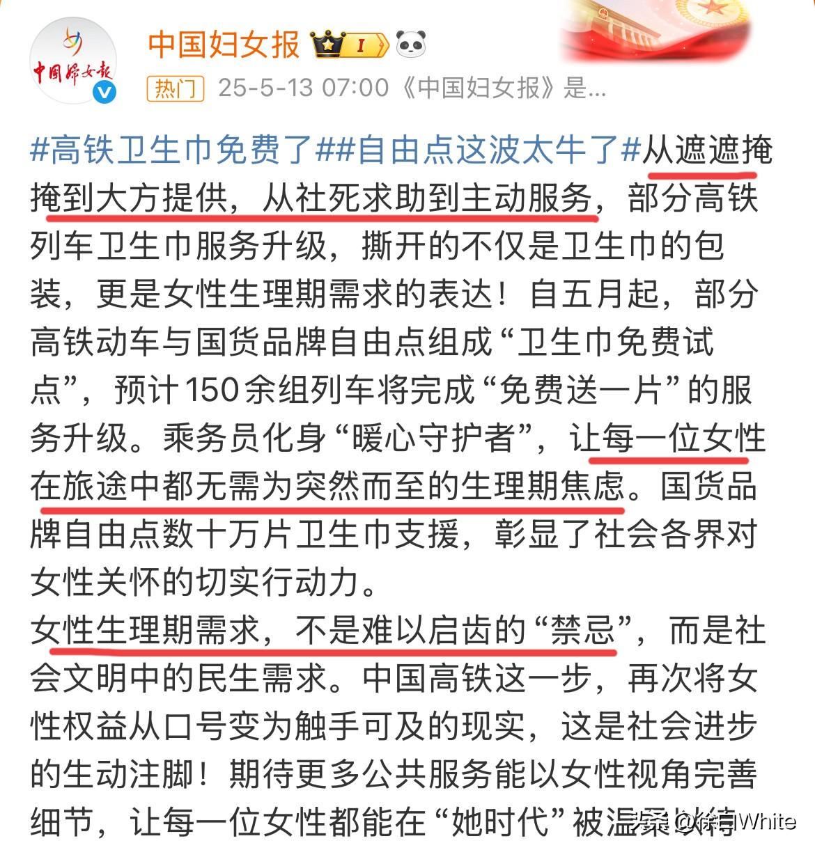 5月13日，好消息！高铁卫生巾免费了！
女性生理期需求，不是难以启齿的“禁忌”