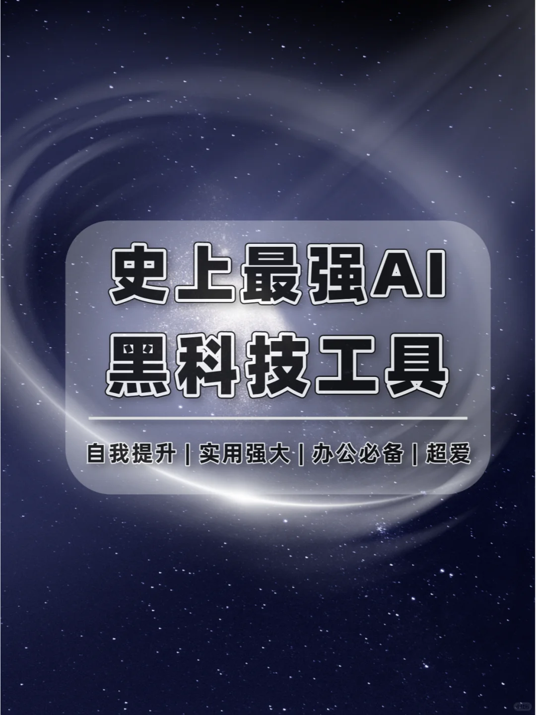 最强AI黑科技工具👀每一个都是无敌的存在