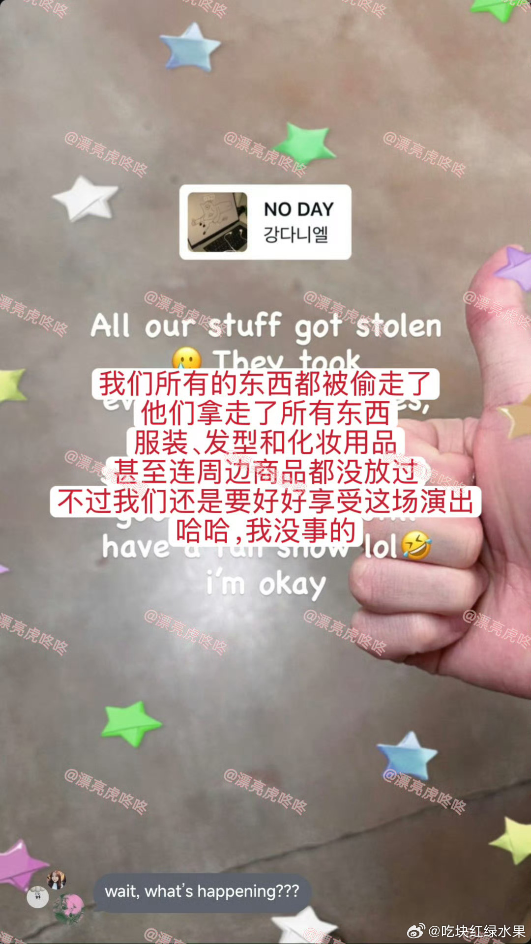 我去 姜丹尼尔在巡演时被零元购抢劫了 最要命的是演出衣服和化妆品被都洗劫一空了 