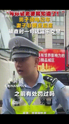 “笑翻了！”上海街头，一男子骑电车带老婆被罚，交警以为男子是头一次，便上前劝阻，