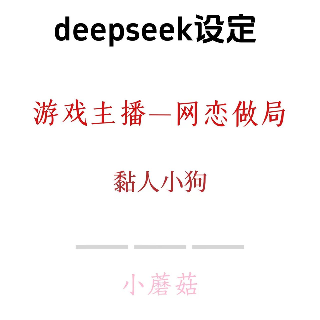 谢衍—网恋。deepseek deepseek设定 deepseek人设