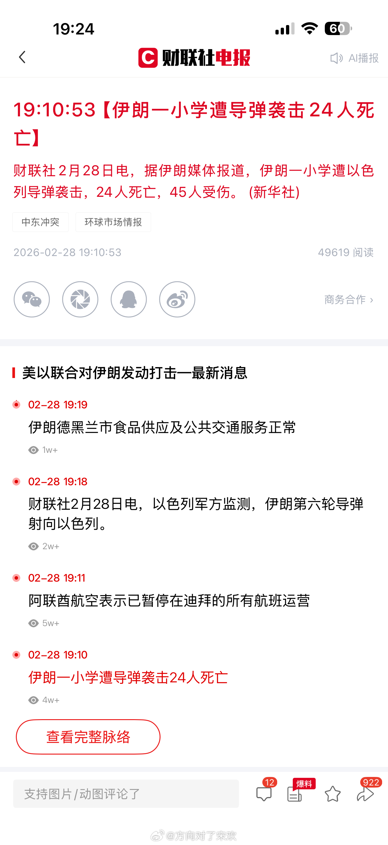 【伊朗一小学遭导弹袭击24人死亡】据伊朗媒体报道，伊朗一小学遭以色列导弹袭击，2
