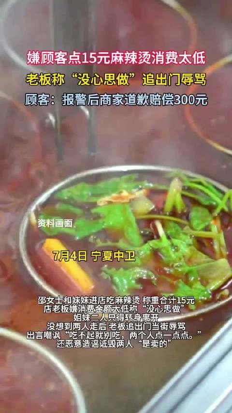 “玩不起急眼了！”宁夏中卫，一女子和妹妹去吃麻辣烫，2人点了15元的，不料，老板
