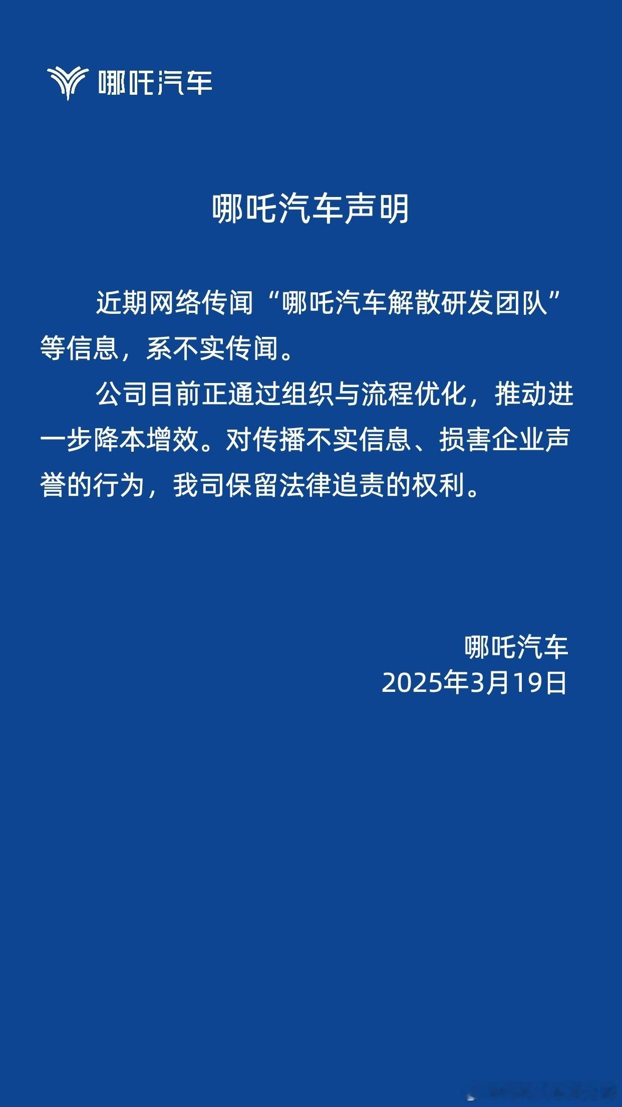 哪吒汽车法务部辟谣解散研发团队 哪吒汽车法务部：“哪吒汽车解散研发团队”等信息系