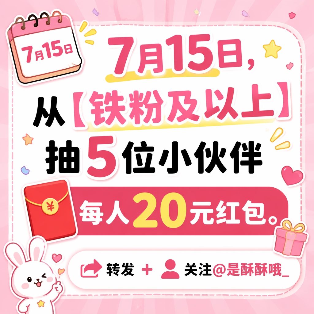 7月15日，从【铁粉及以上】抽5位小伙伴每人20元红包。转发+关注  抽奖详情