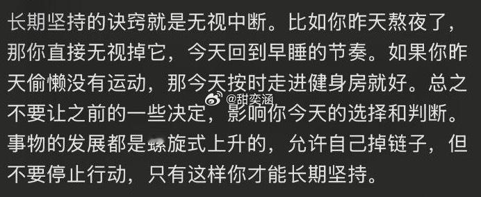 能长期坚持的秘诀是无视中断 ​​​