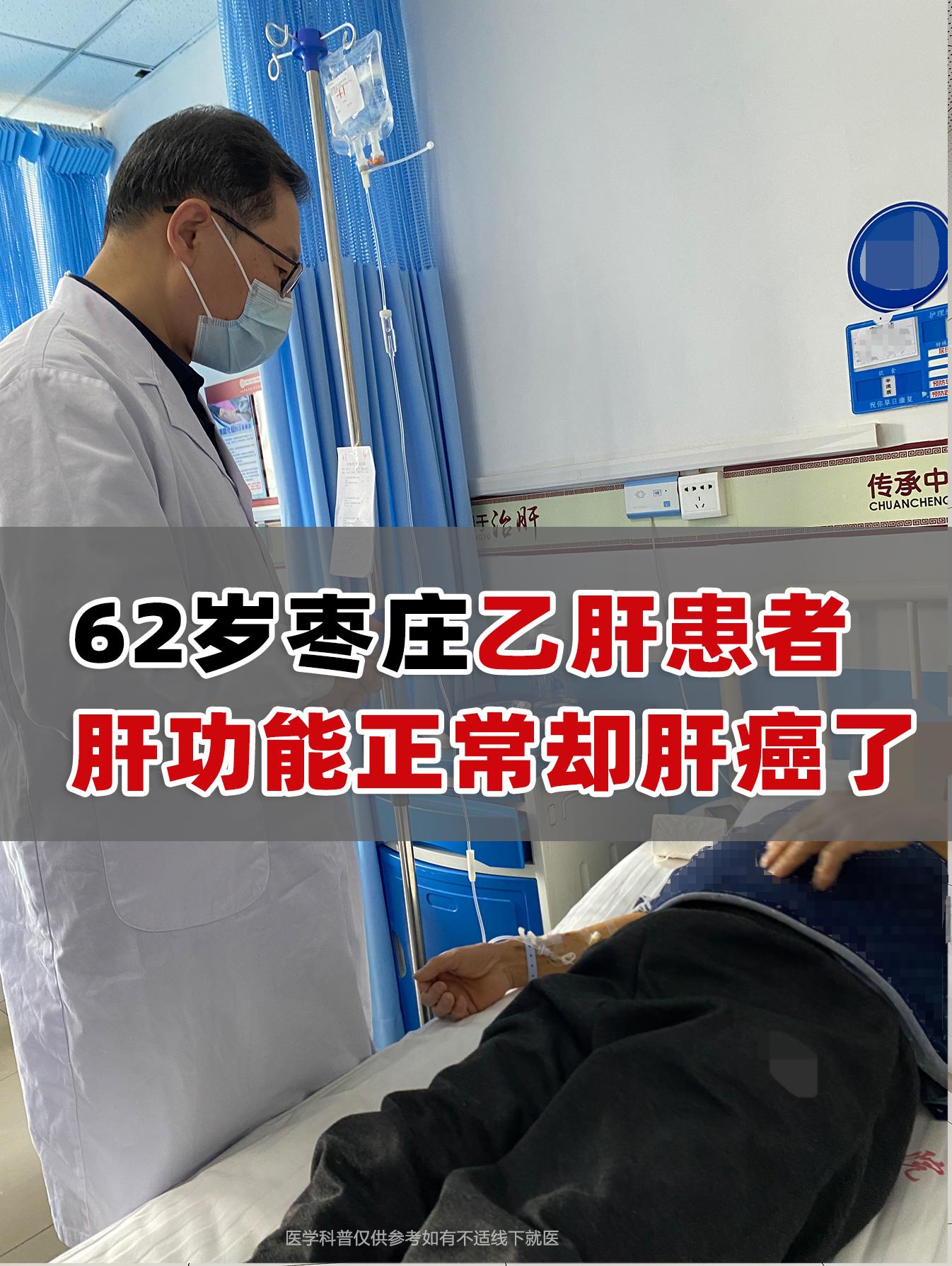 62岁枣庄乙肝患者肝功能正常却肝癌了!  半个月前接诊了一位山东枣庄患...