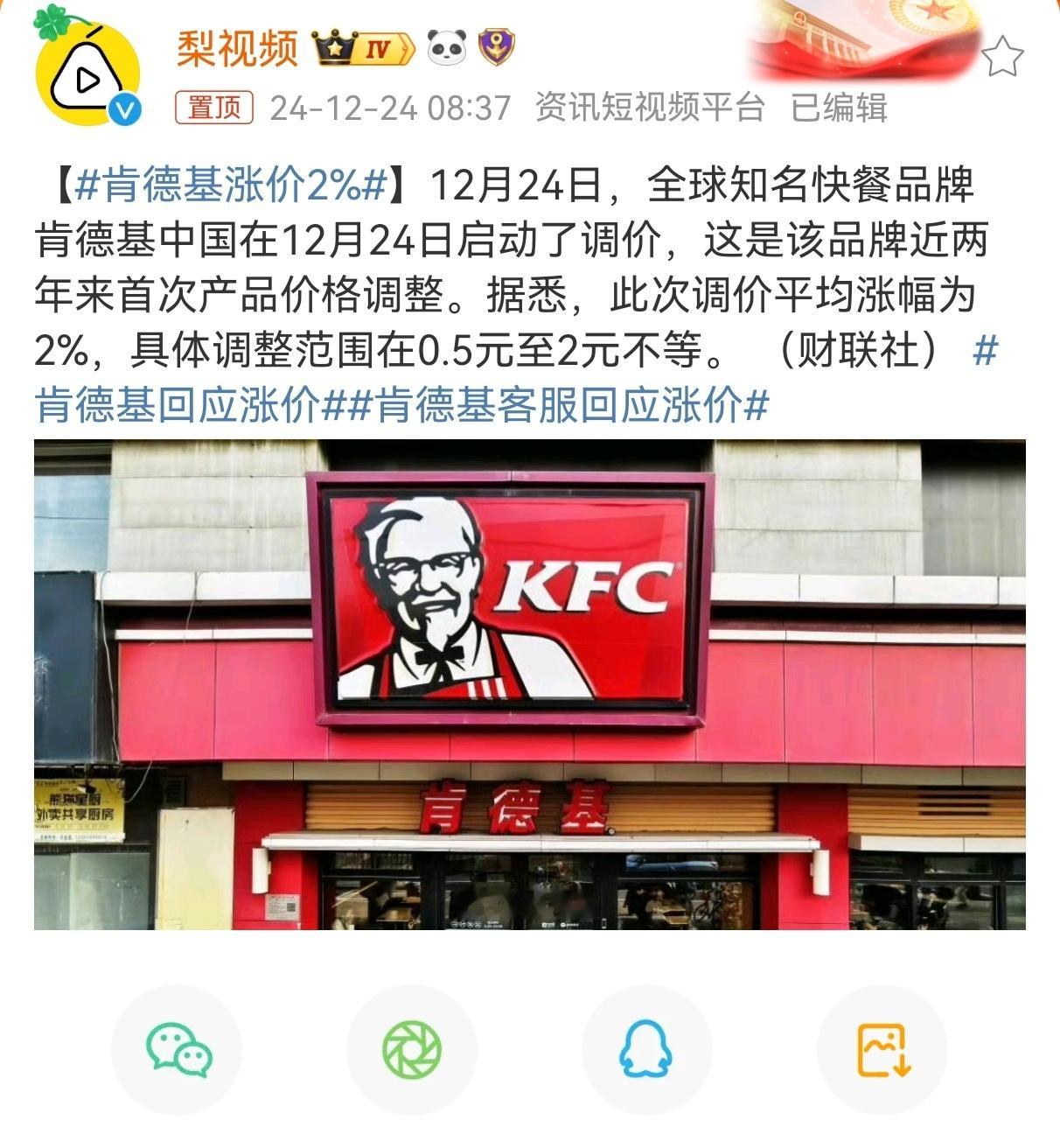 肯德基涨价2%  50买不起了，周四记得V李姐51[允悲]大家更喜欢吃肯德基还是