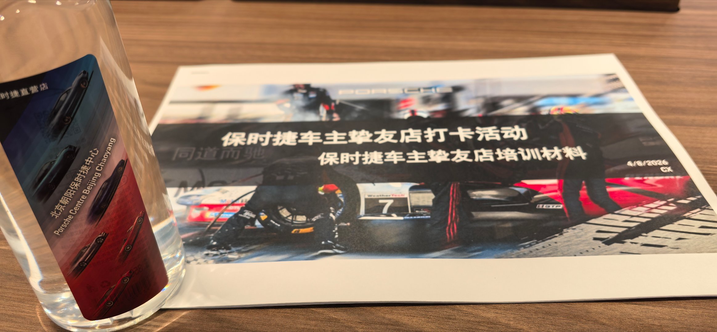 今日到店，不买车，不修车，不拍车……开会培训！保时捷 北京·北京朝阳保时捷中心