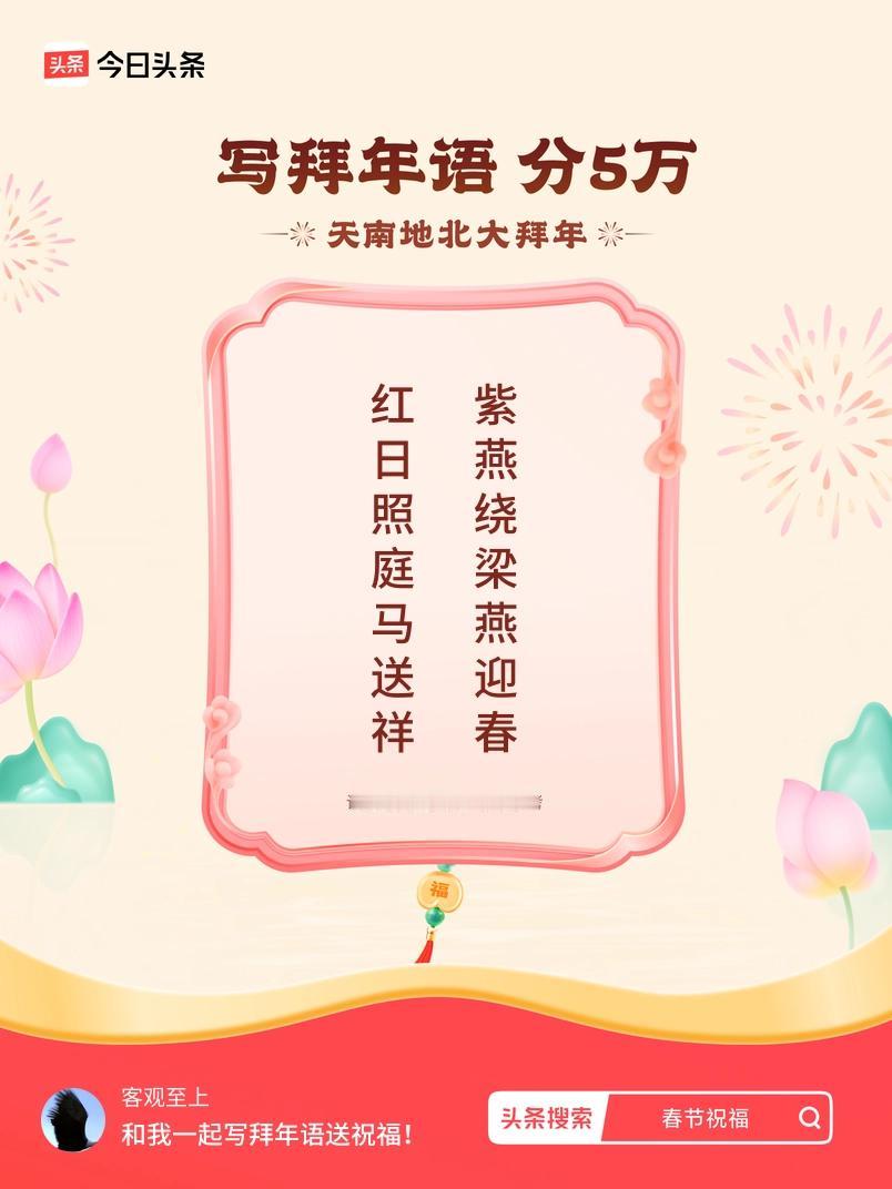 写拜年语送祝福新春拜年送祝福！我的祝福是：“红日照庭马送祥，紫燕绕梁燕迎春”！快