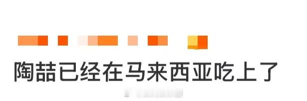 陶喆已经在马来西亚吃上了 陶喆“陶美食家”认证了[笑cry]人到了马来西亚就已经