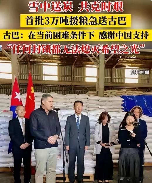 刚看咱们援助古巴大米的新闻，评论区有个神评直接给我整不会了。

那人居然说：送大