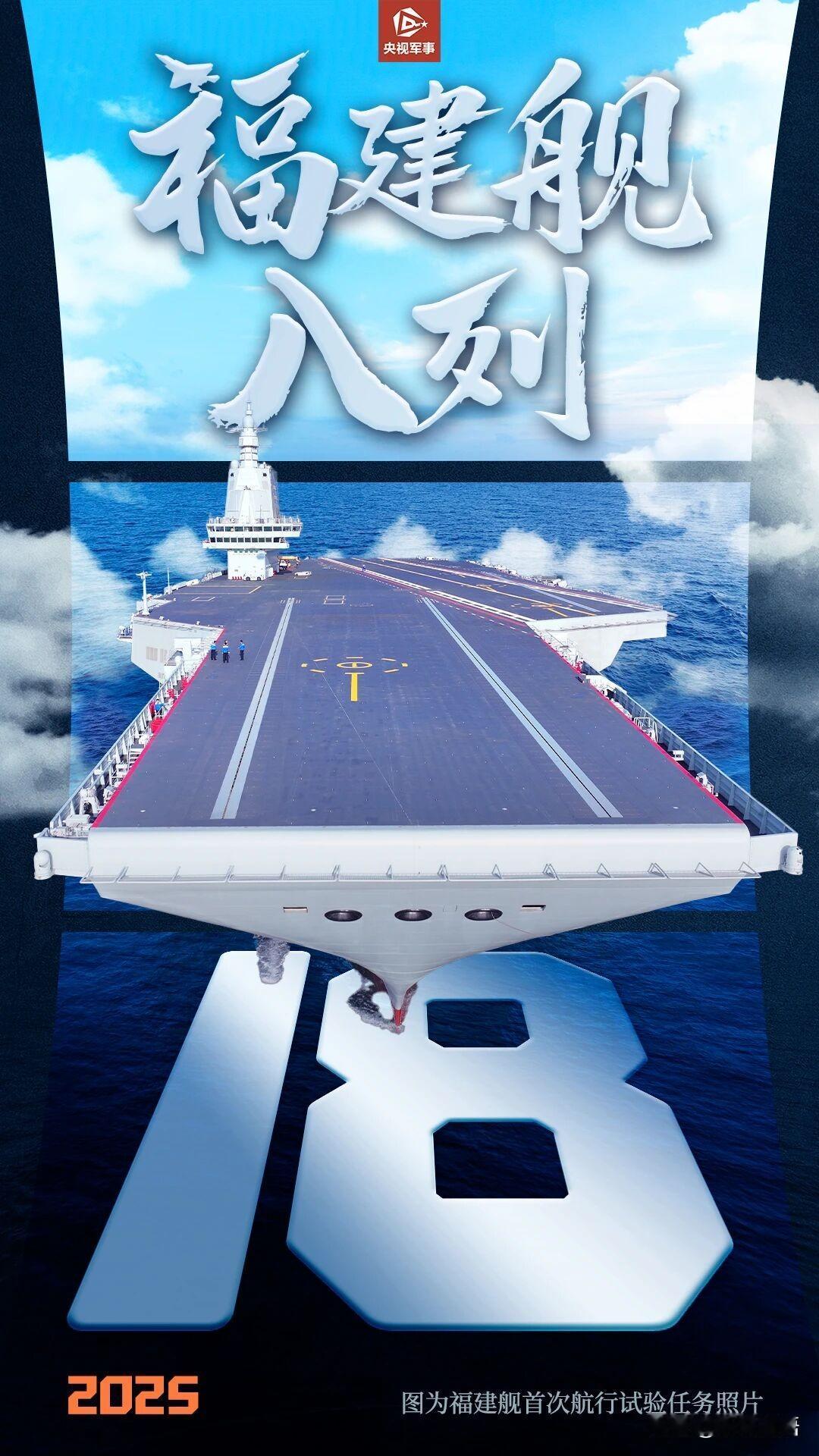 官宣！福建舰入列啦！
我国第一艘电磁弹射型航空母舰福建舰入列授旗仪式5日在海南三