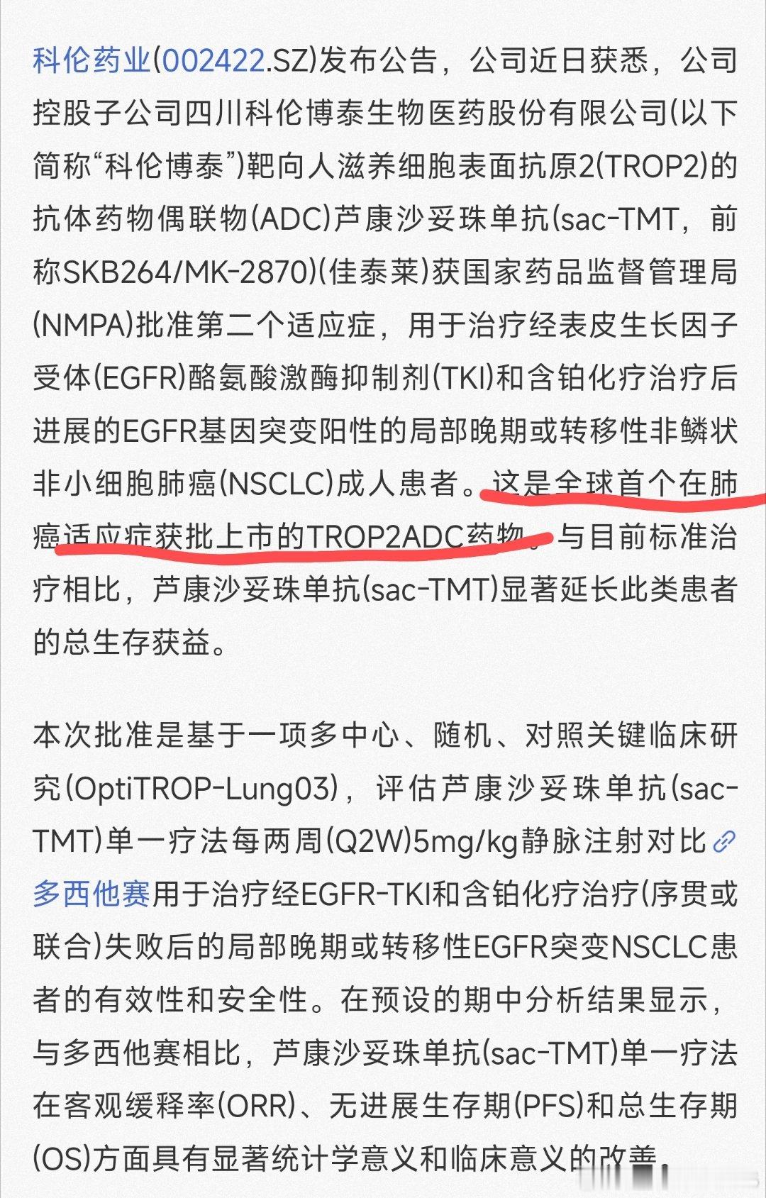 科伦药业公告：公司控股子公司科伦博泰的芦康沙妥珠单抗获国家药品监督管理局批准第二