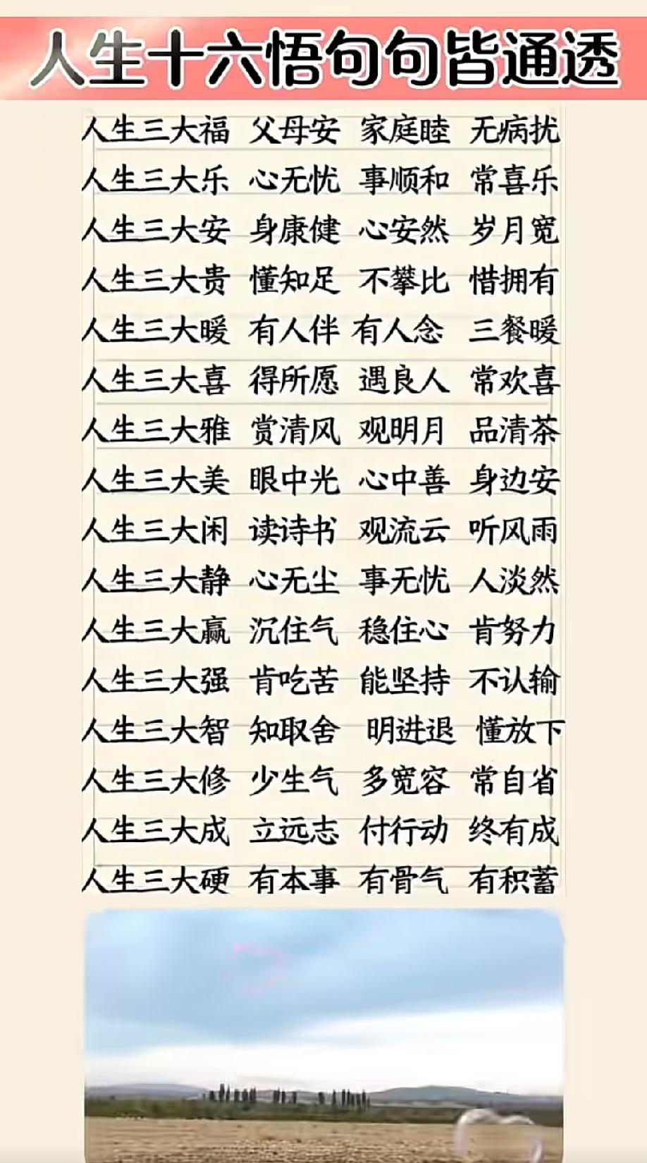 人生三大福 ，
父母安 ，家庭睦 ，无病扰。
人生三大乐，
心无忧，事顺和，常喜