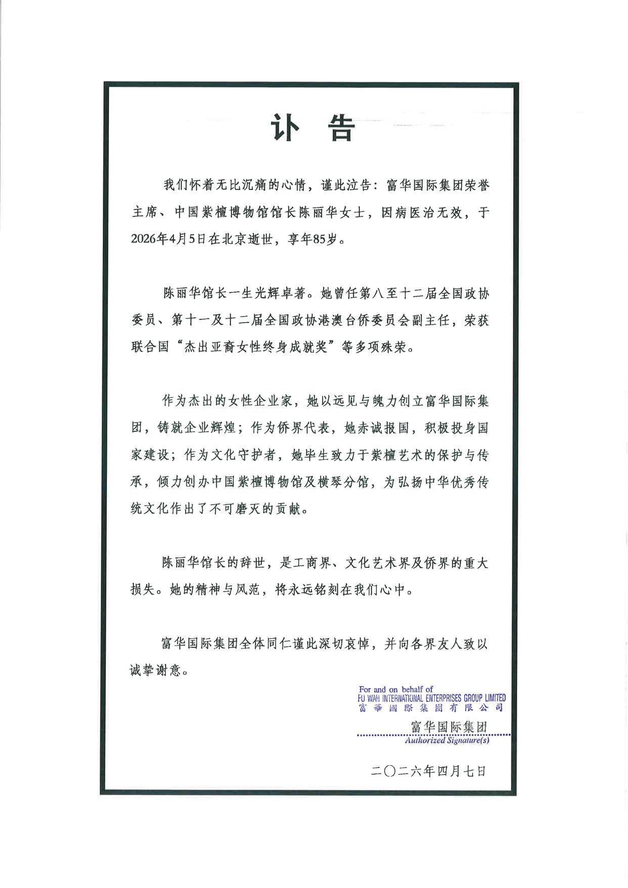 中国紫檀博物馆馆长陈丽华逝世，享年85岁。