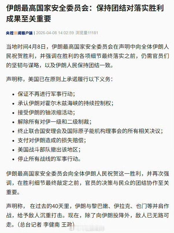 伊朗向全体人民祝贺胜利省流总结：伊朗说美国答应：1：保证不再进行军事行动；2：承