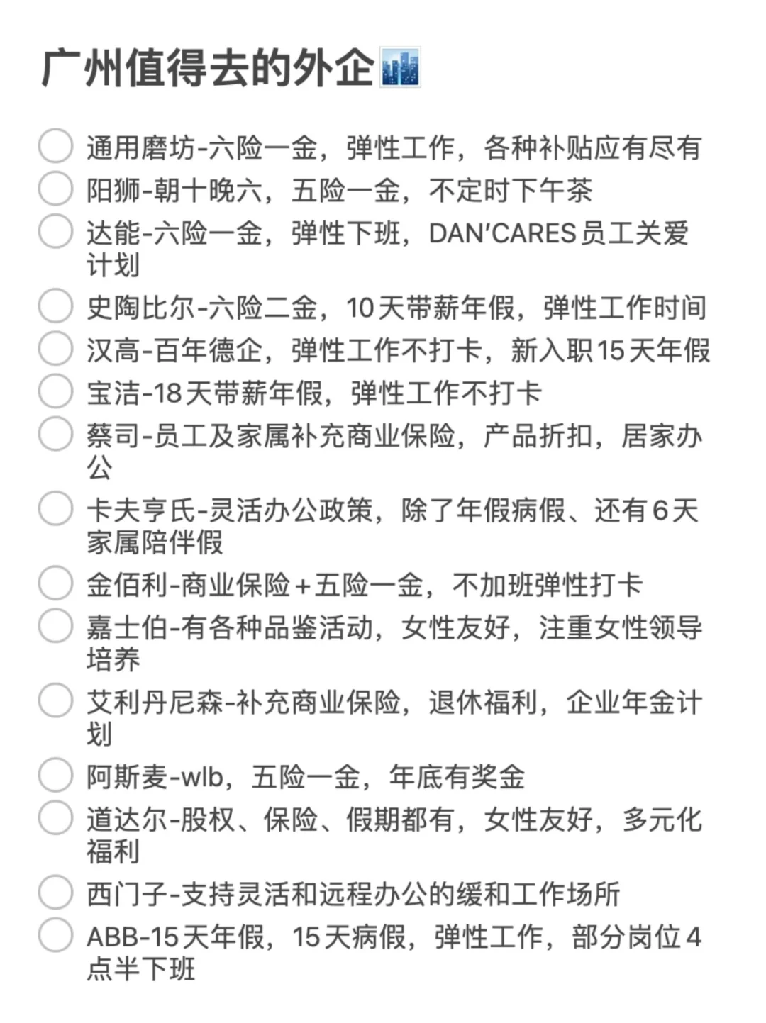 这些广州外企还是很香的