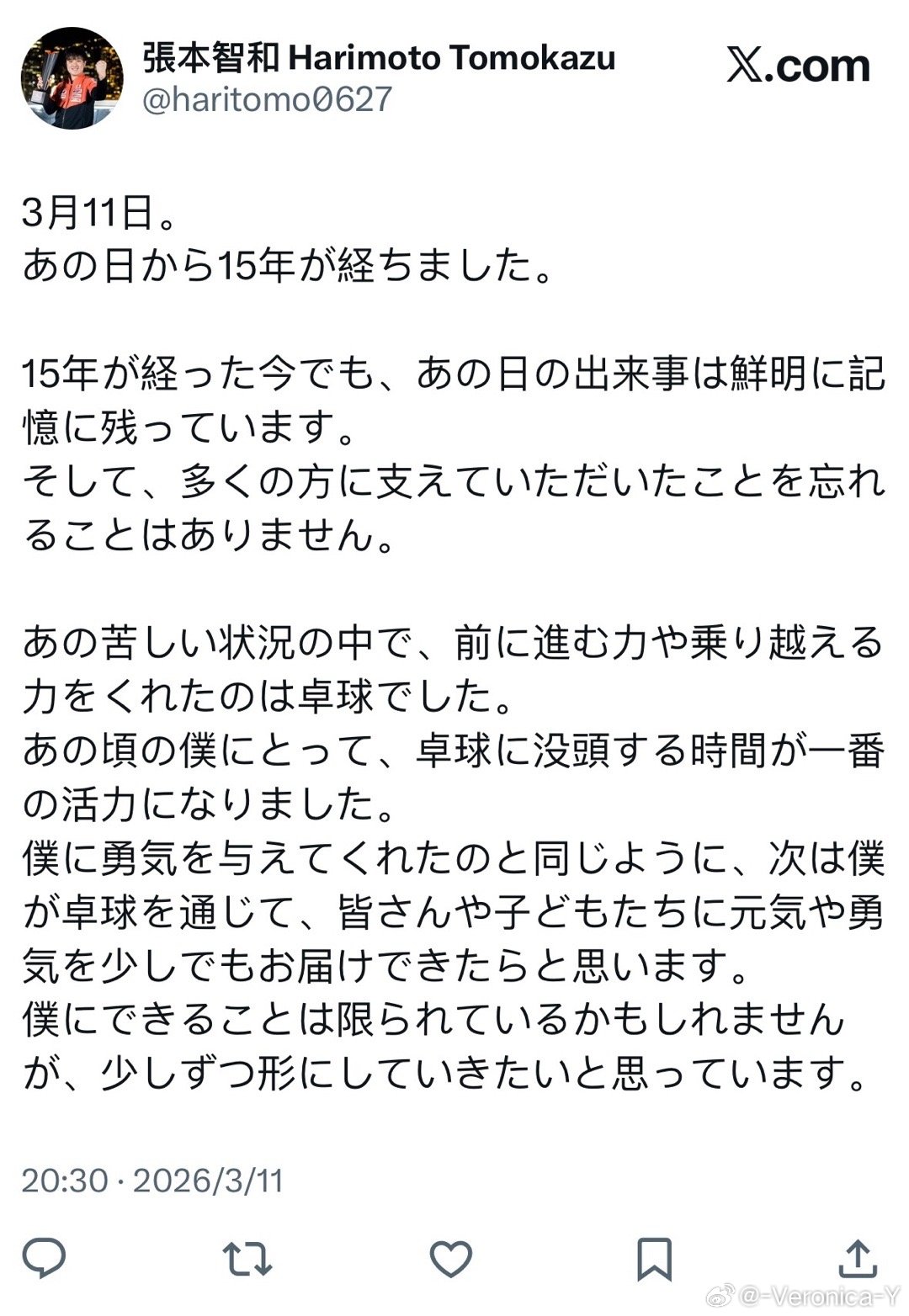 张本智和:3月11日。从那一天起，已经过去15年了。即使到了15年后的今天，那天