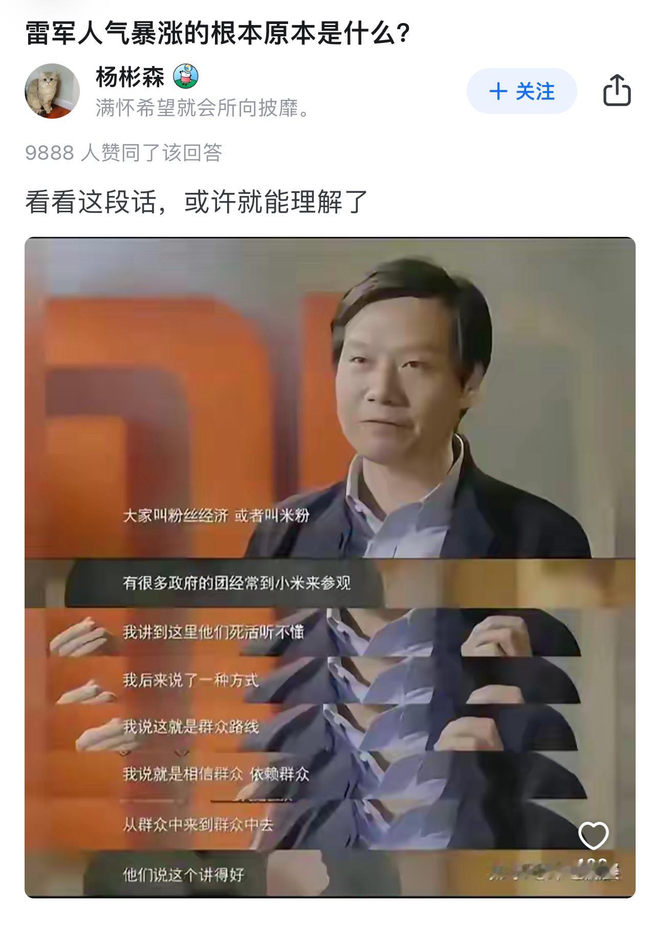 小米和雷军人气高的原因是什么？看看雷军讲的这几句话你就懂了。[吃瓜] 