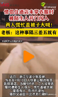 【情侣裸睡遭陌生人闯入酒店拒道歉】小张是宁波人，7月10号，他和女友入住一家电竞