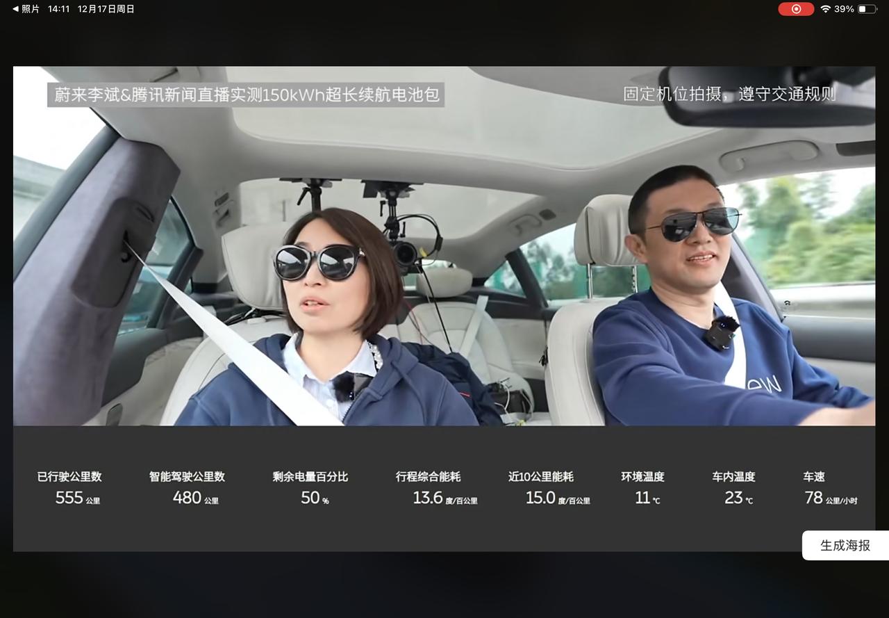 蔚来CEO李斌，在12月17日150kWh 电池包续航测试直播，截至14点30，