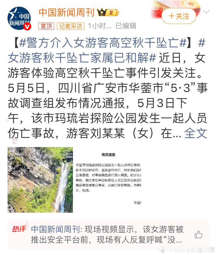 女游客秋千坠亡家属已和解。看到这个新闻的时候真不是滋味，16岁的孩子啊，这样的涉