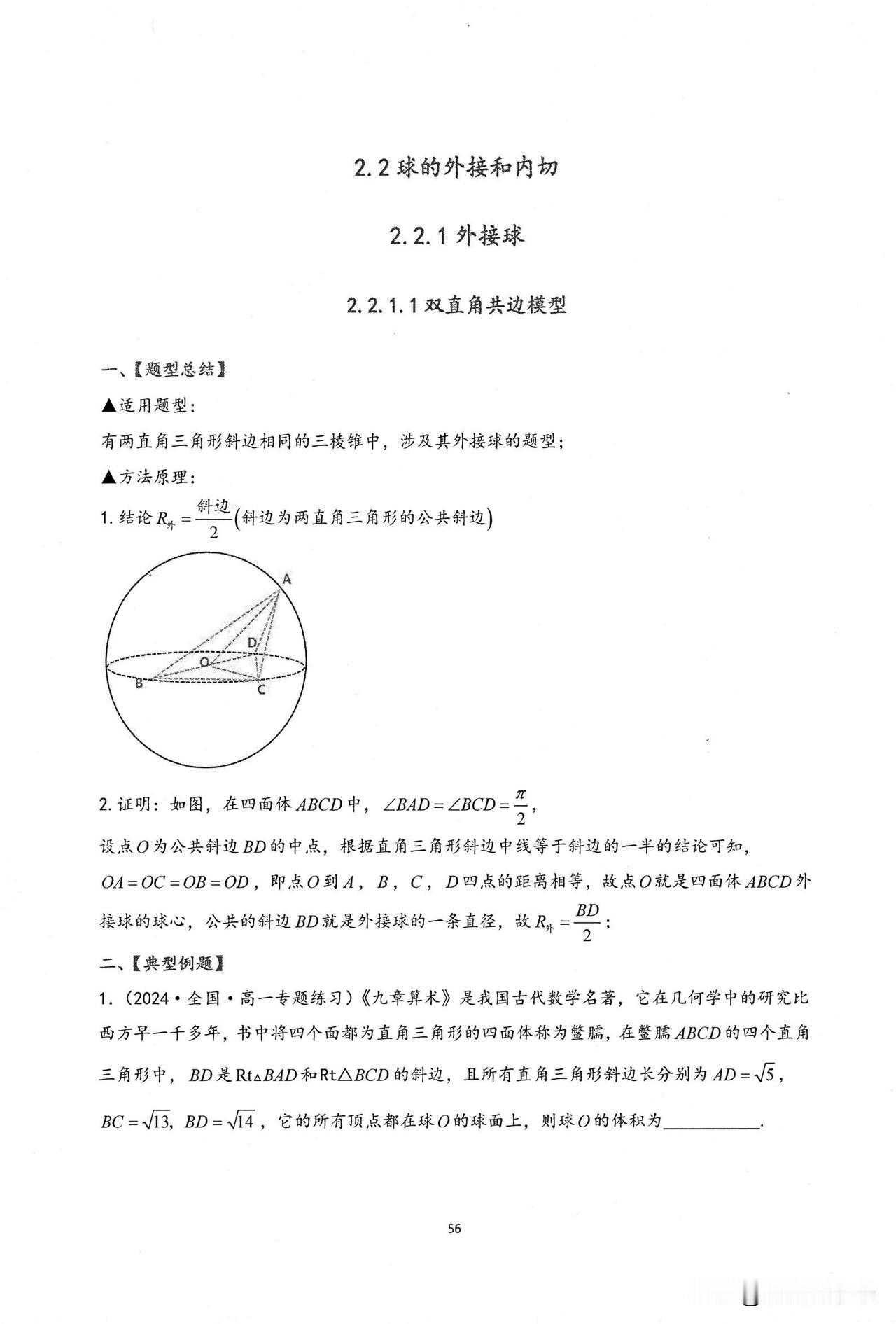 高一数学培优——立几中外接球、内切球常见模型总结
1、双直角共边模型
2、三垂直