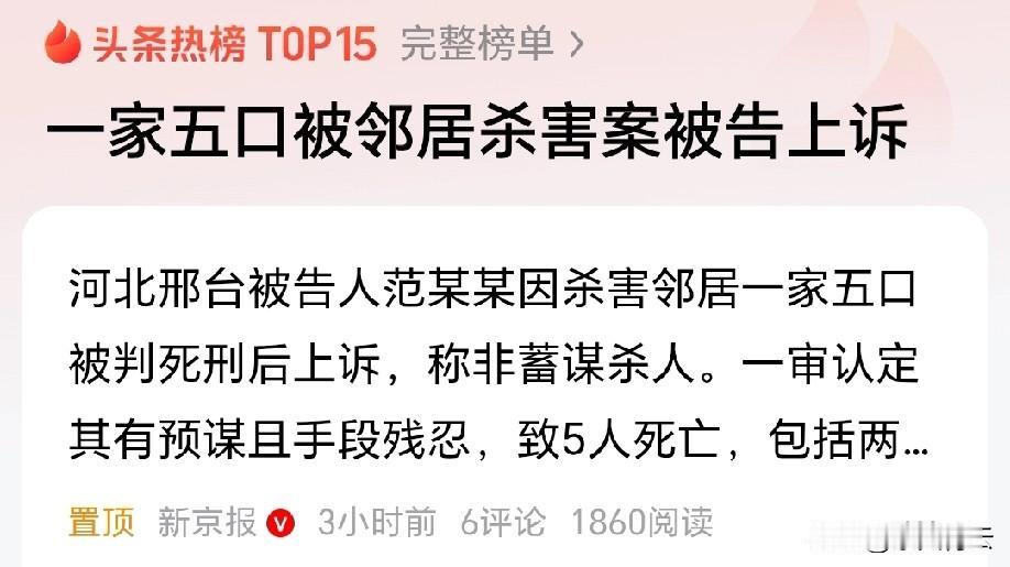 “一家五口被邻居杀害案”，被告人范某某不服一审死 刑判决，已经申请上诉了。（都杀