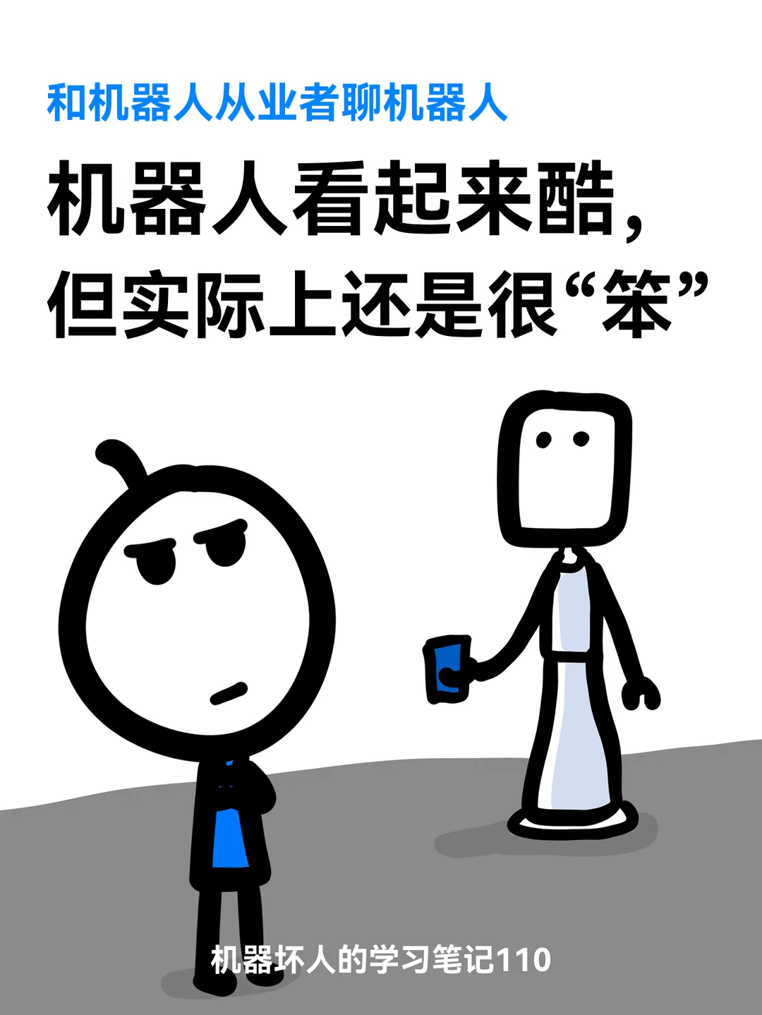 机器人看起来酷，实际上还是很“笨”