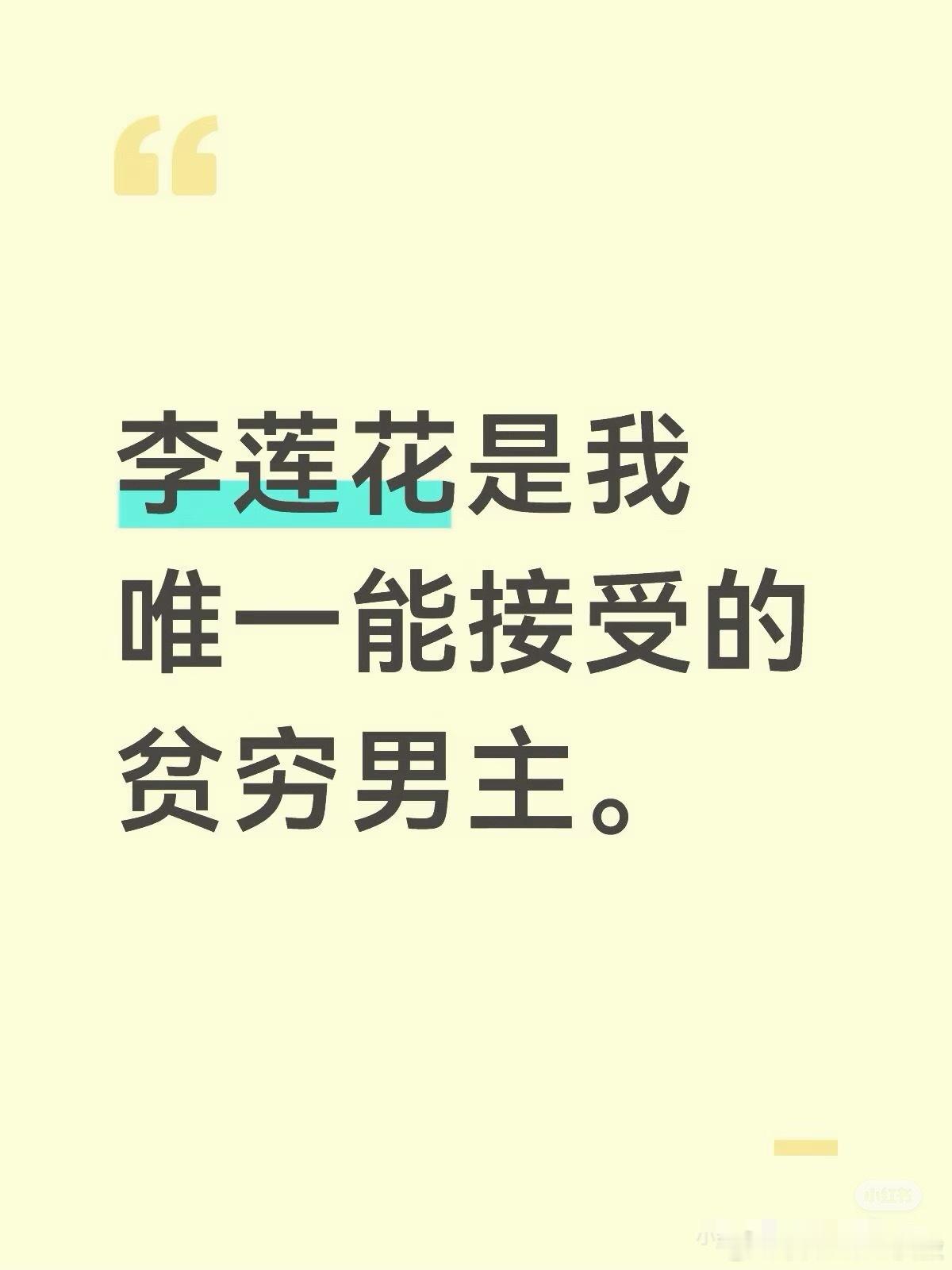 电视剧剧里穷男主很多，但只有李莲花，穷得让我心服口服。🍃 别人的穷是落魄，是等