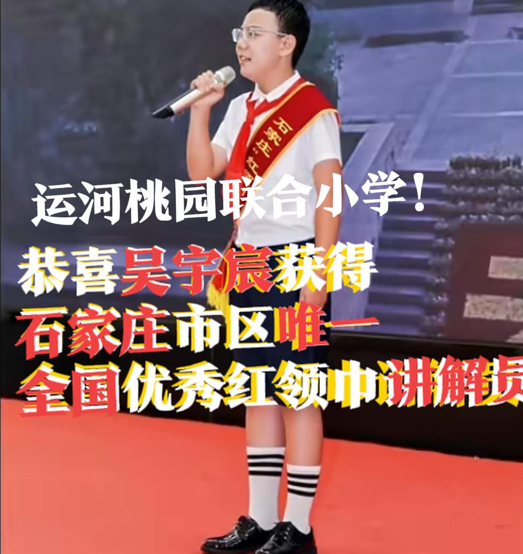 【石家庄唯一！吴宇宸，全国优秀红领巾讲解员！】

吴宇宸，是石家庄市区唯一的“全