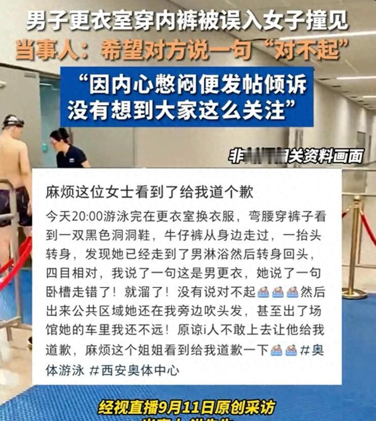 “性别互换，评论绝对炸锅！”陕西西安一名男子游泳结束，正在男更衣室更换内裤，一名