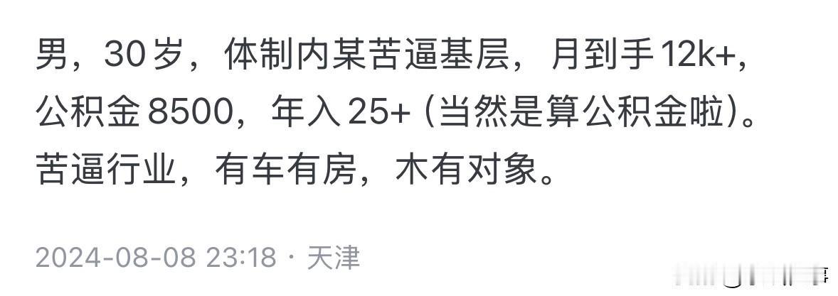 男，30岁，体制内某苦逼基层，月到手12k+，公积金8500，年入25+（当然是