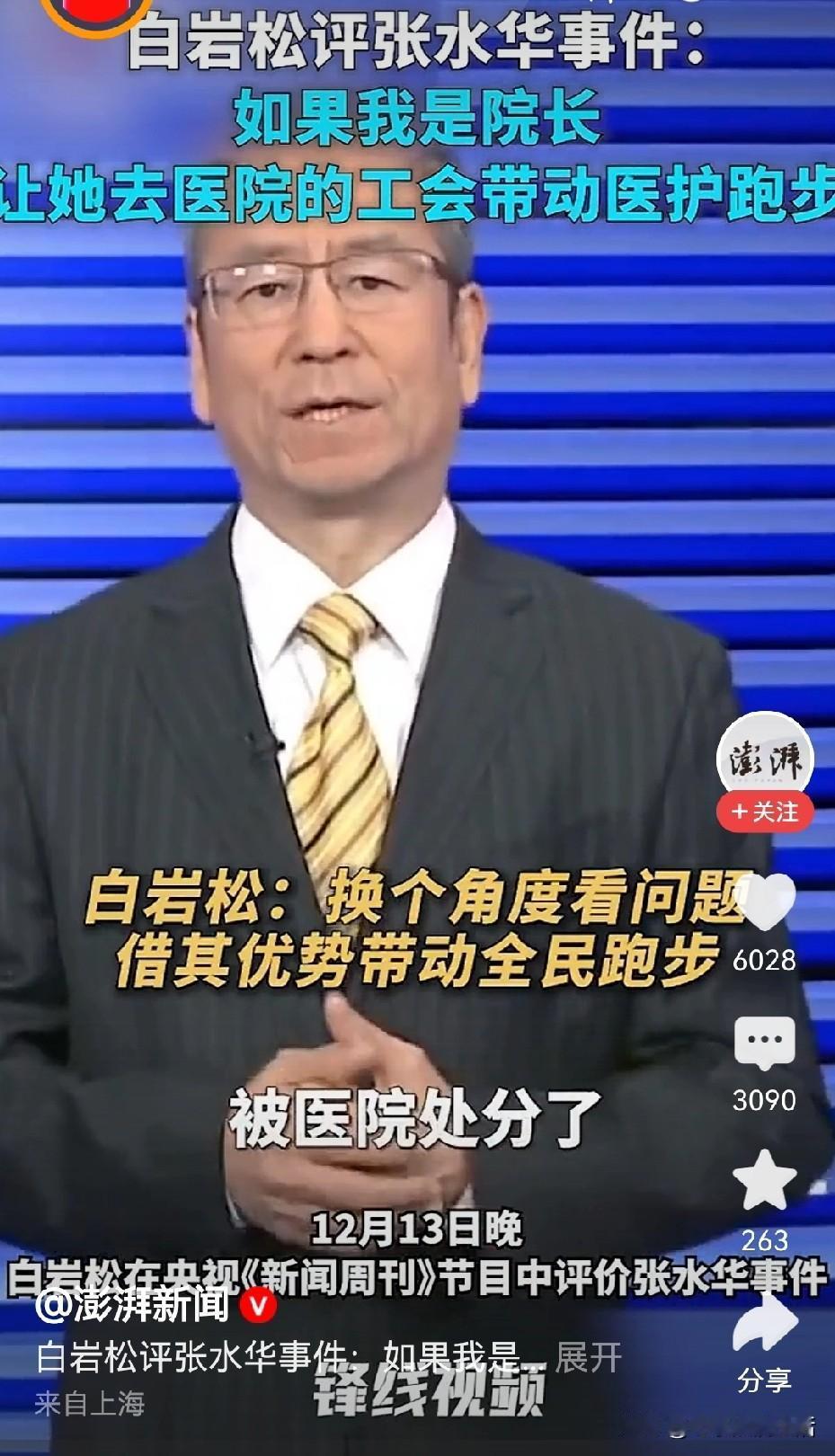白岩松这样评价张水华，有人提出反对意见。
不是因为他说的不对，也不是说的不够专业