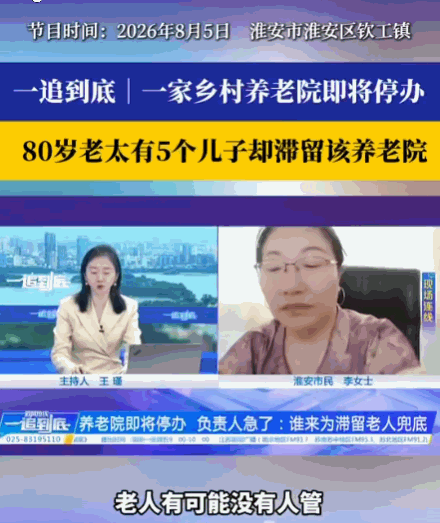 谁说养儿防老！江苏一养老院即将关停，80岁失能孙女士无人接走。老人有3亲儿+2继