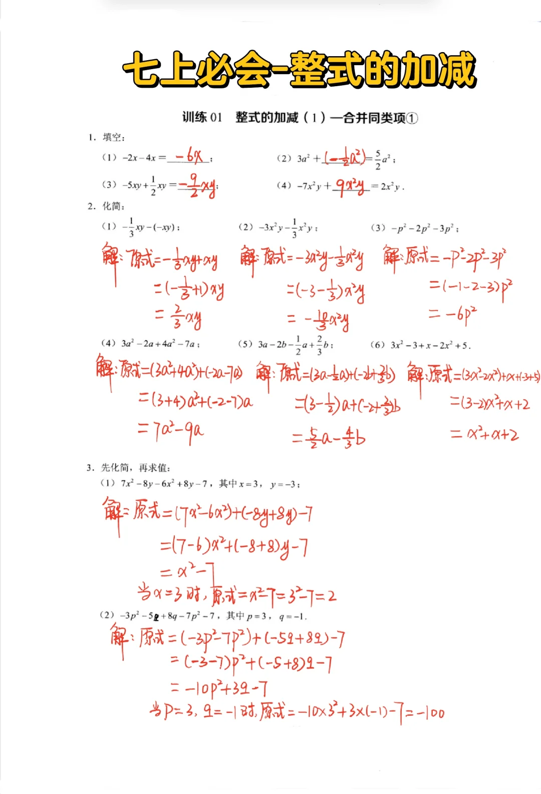 七上数学必会-整式的加减🔥