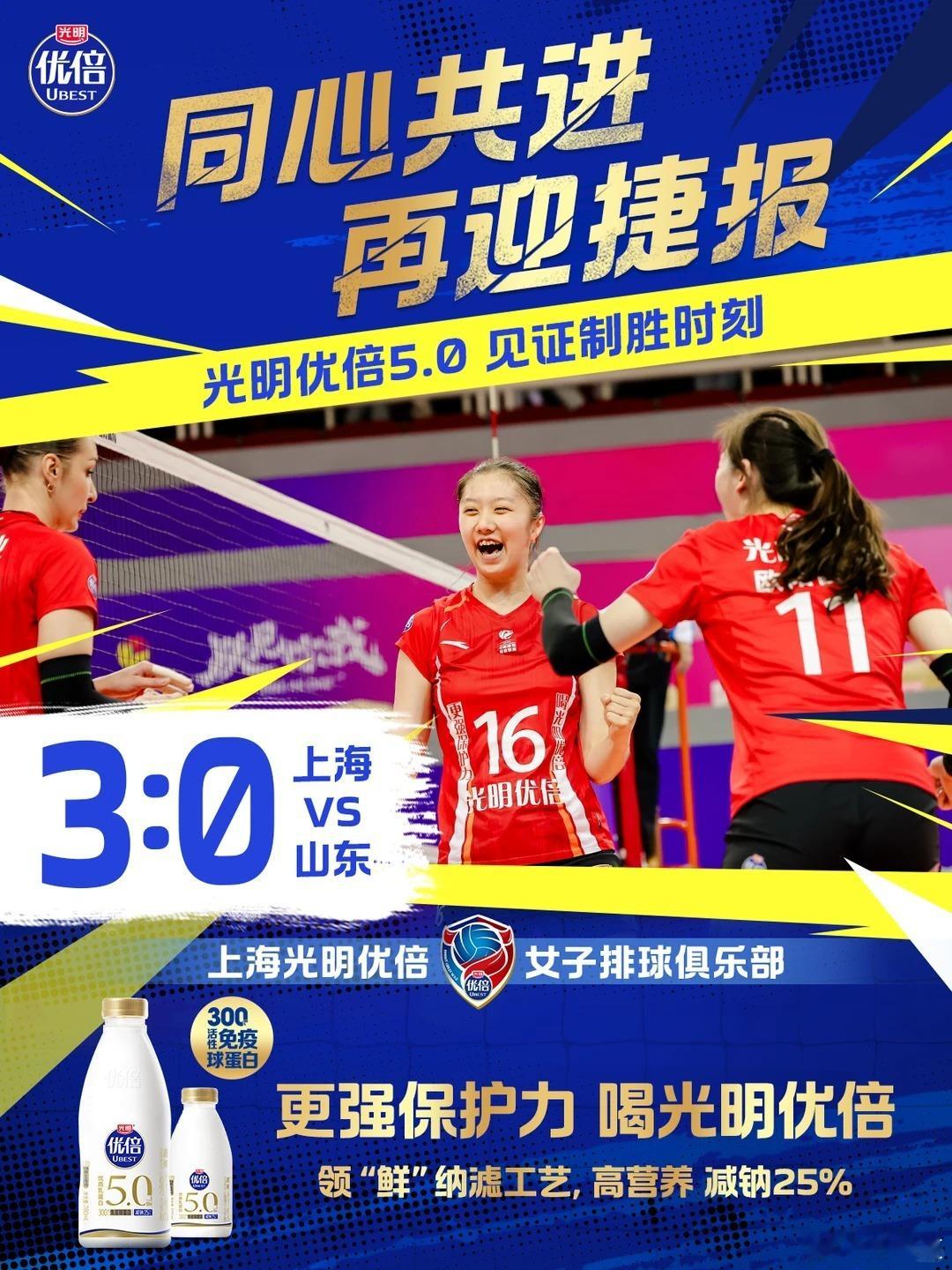 排超联赛2025-2026中国排球超级联赛光明优倍赢球海报--同心共进，再迎捷报