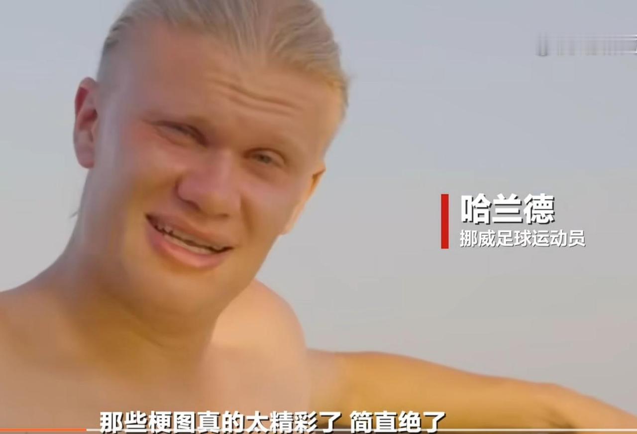 最近火爆全网的名场面来了，一个源自中国网友的搞笑梗，一路火到海外，还被哈兰德本人
