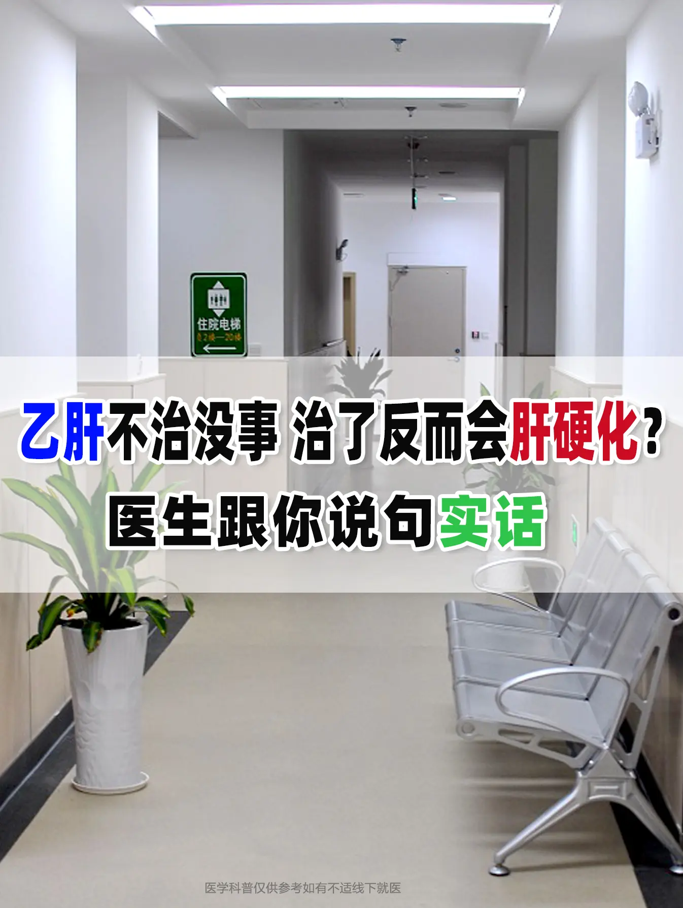 最近门诊上一位患者问我：“医生，我听别人说乙肝能不吃药就先不吃药，吃了...