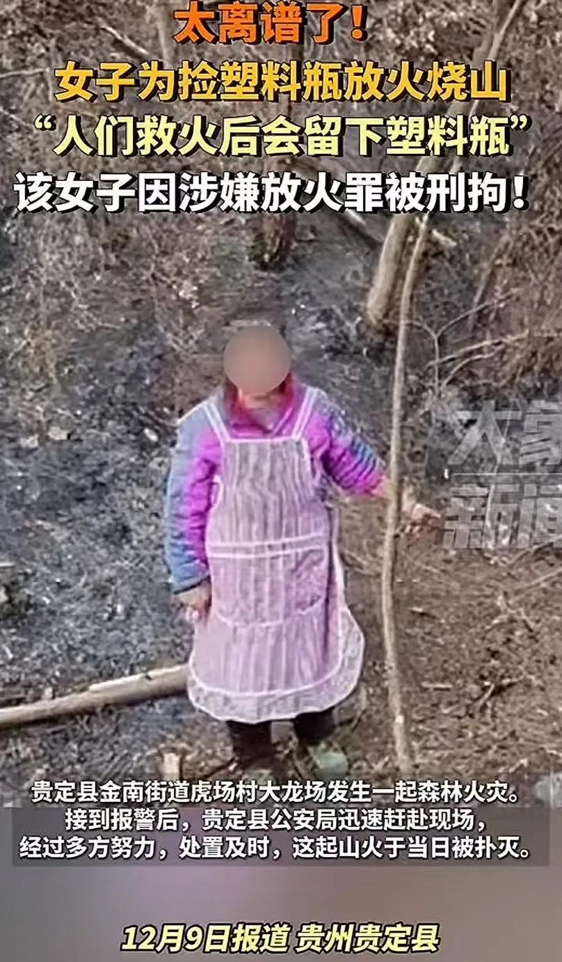 太离谱了！贵州贵定，女子为了捡塑料瓶卖钱，竟然放火烧山！女子：“人们救火后会留下