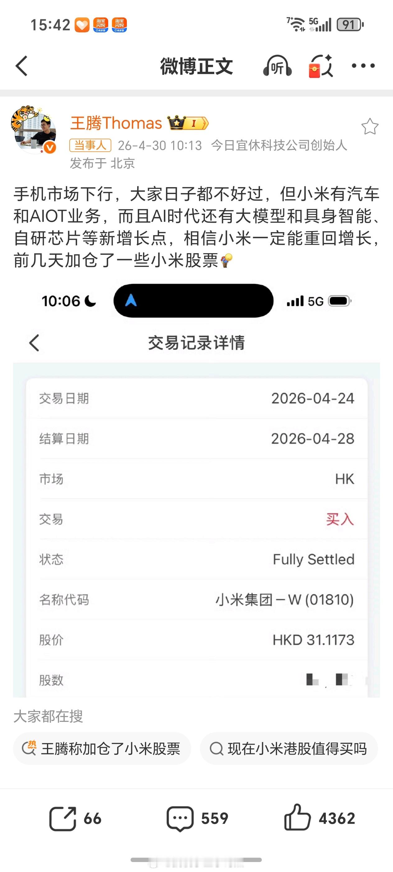 王腾称加仓了小米股票怎么天天盯着王腾哈哈哈哈哈