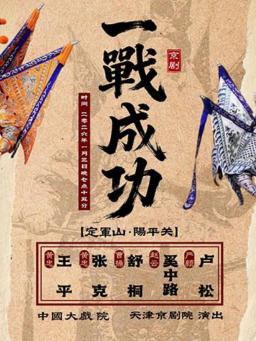2026年1月3日晚，天津京剧院在天津中国大戏院，王平、张克、舒桐、奚中路、卢松