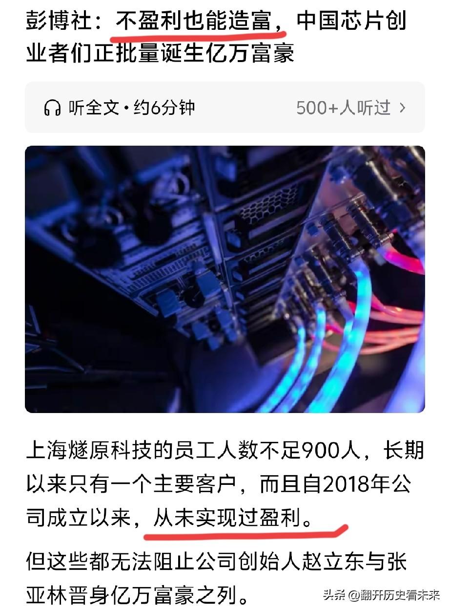 看来老外还是不懂我们！

彭博社：不盈利也能造富，中国芯片创业者们正批量诞生亿万