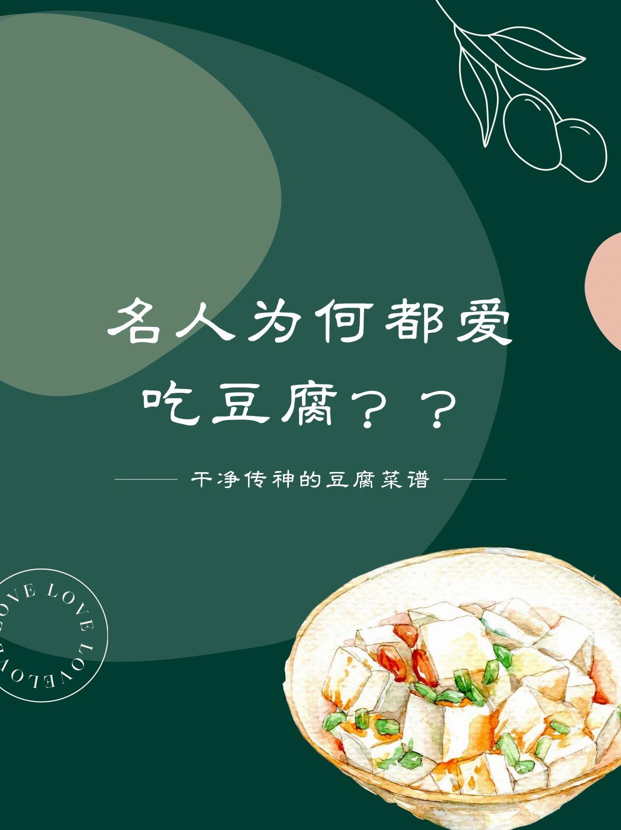 知名文人笔下的豆腐。豆腐是我们中国食物中的瑰宝，是中国饮食文化中不能不提的重要食