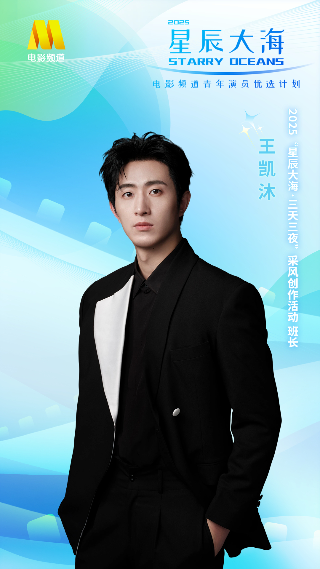 星辰大海班长官宣！速报！你们的王总 有新身份啦！——“星辰大海·三天三夜”创作采